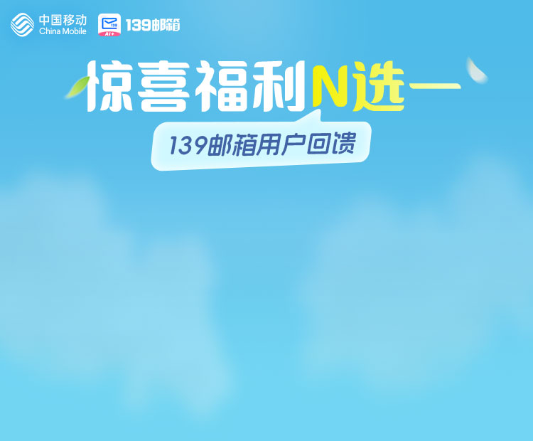移动139邮箱免费领腾讯/优酷视频会员
